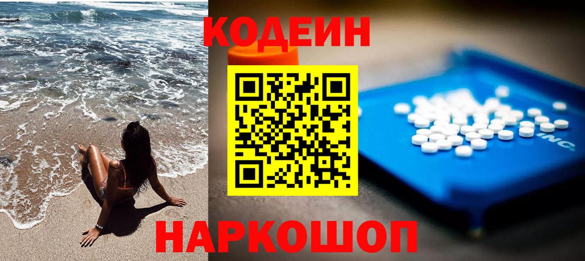 Codein напиток Lean (лин) Лысьва